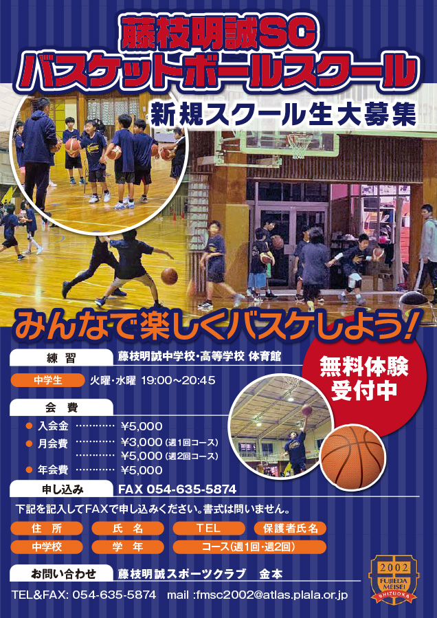 バスケットボール 藤枝明誠スポーツクラブ